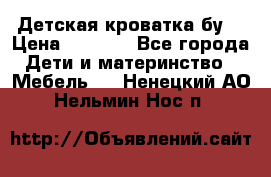 Детская кроватка бу  › Цена ­ 4 000 - Все города Дети и материнство » Мебель   . Ненецкий АО,Нельмин Нос п.